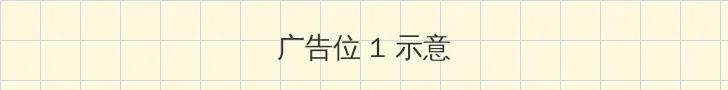 色就去 顶部横幅广告位