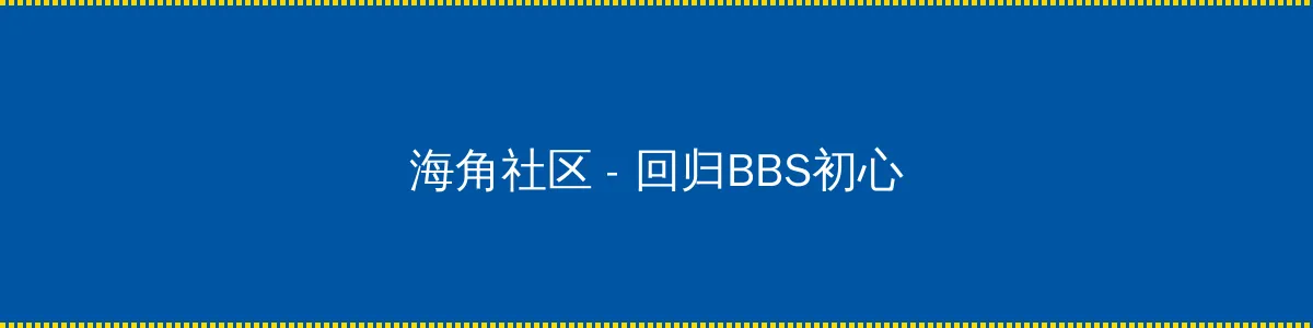 色就去 - 回归BBS初心的综合社区