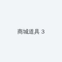 色就去 积分商城 - 专属头衔卡