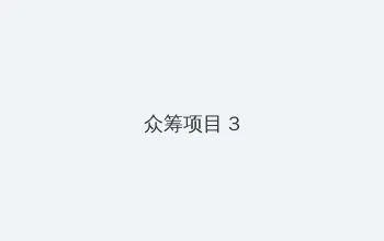 色就去 众筹项目 - 社区纪录片