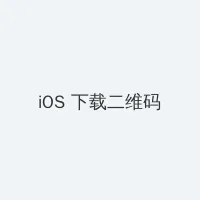 色就去 iOS客户端下载二维码